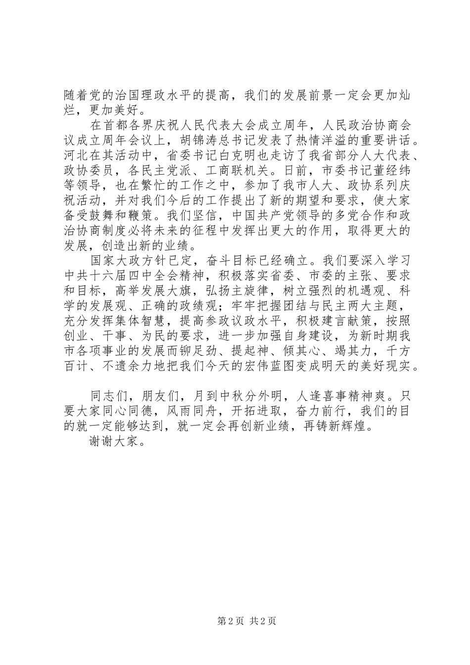 在市中秋节茶话会上的演讲致辞范文_第2页