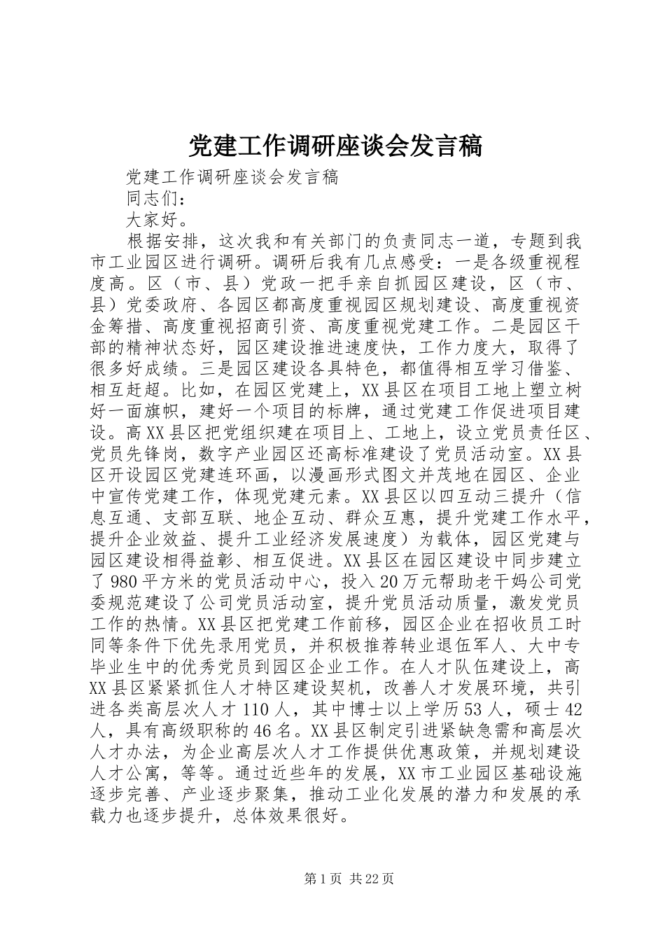 党建工作调研座谈会发言_第1页