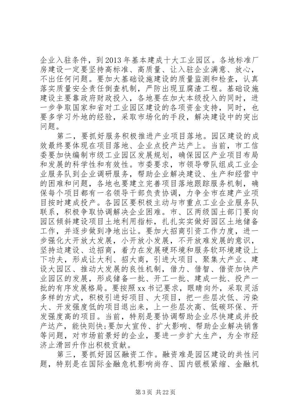 党建工作调研座谈会发言_第3页