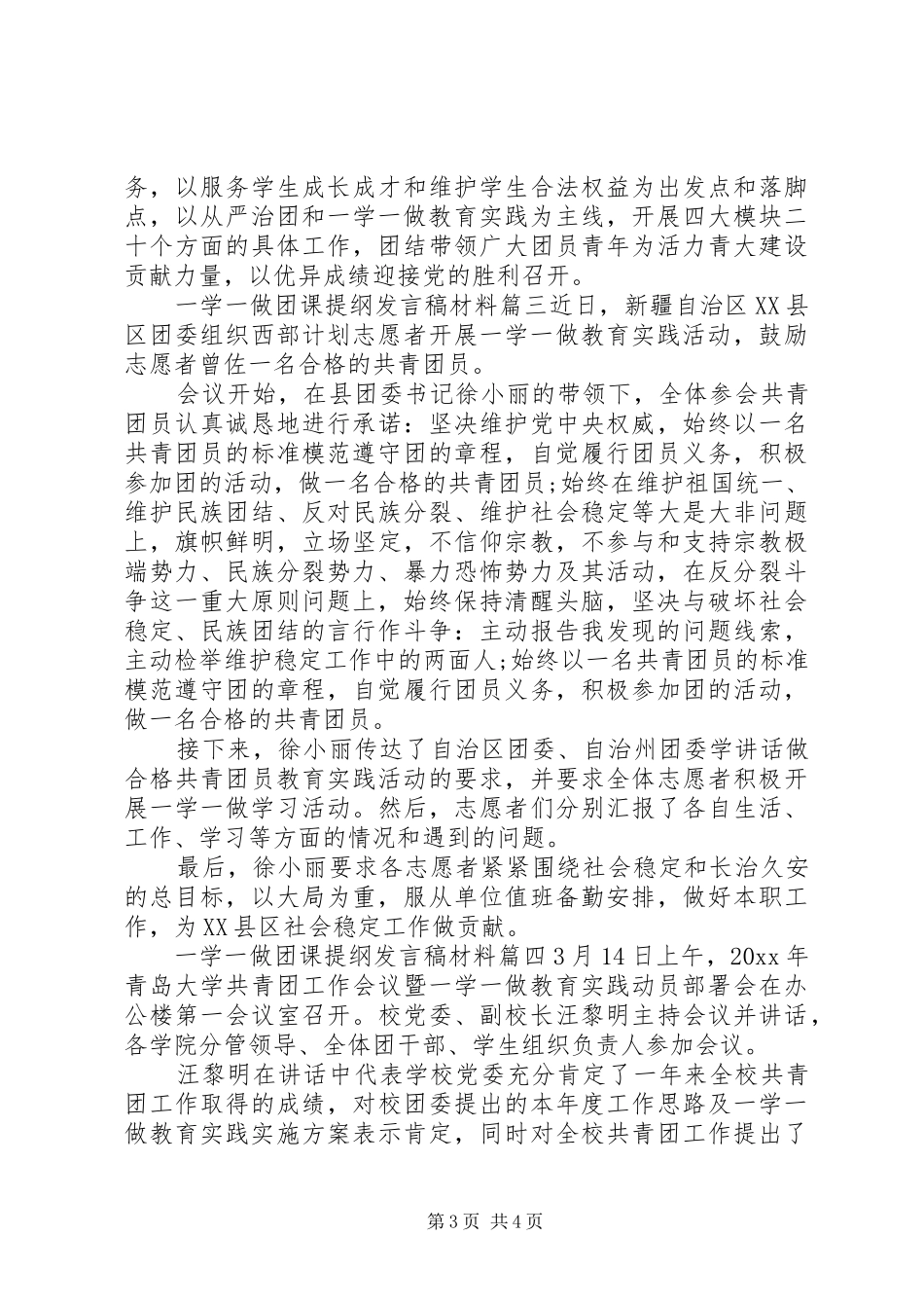 一学一做团课提纲发言材料四篇_第3页