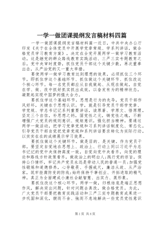 一学一做团课提纲发言材料四篇