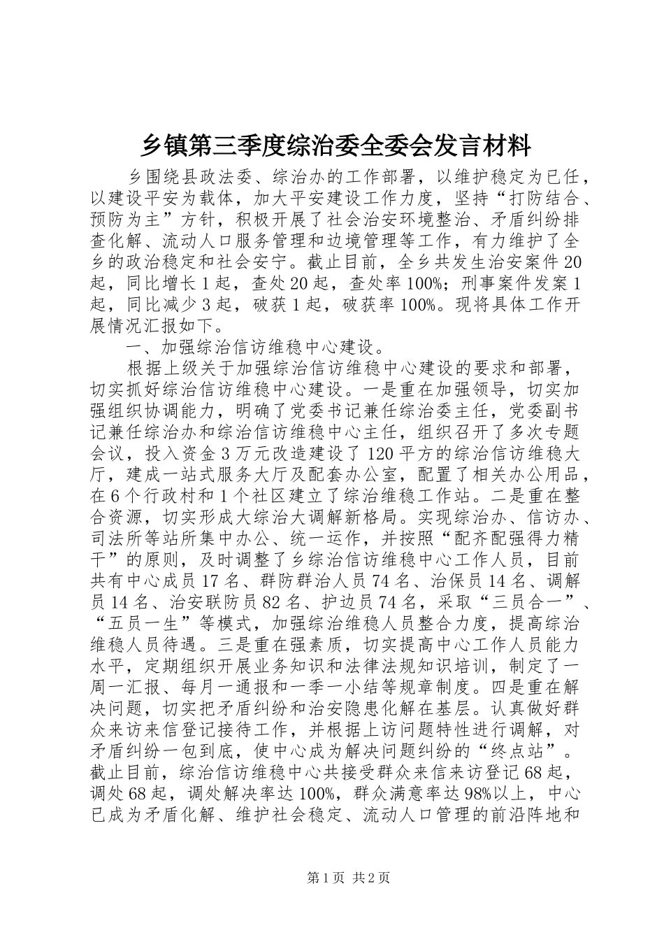 乡镇第三季度综治委全委会发言材料提纲_1_第1页