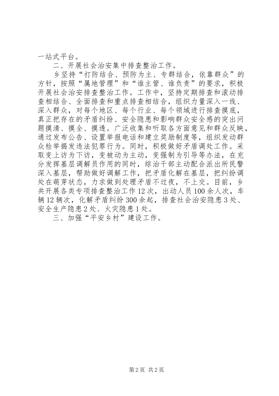 乡镇第三季度综治委全委会发言材料提纲_1_第2页