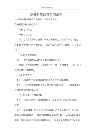 商铺租赁续签合同范本