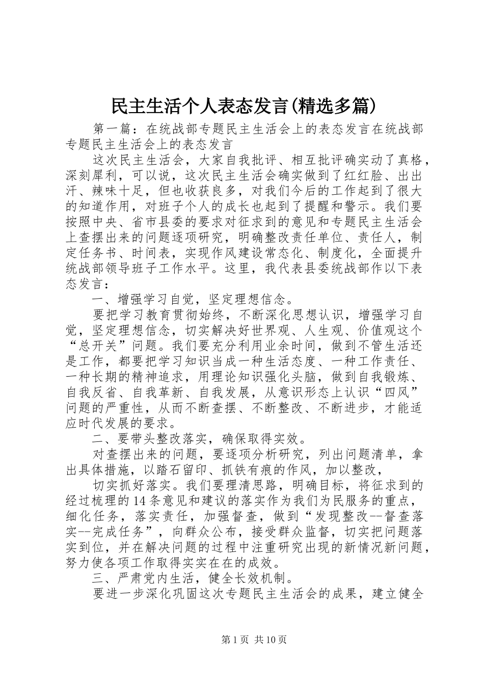 民主生活个人表态发言稿(精选多篇)_第1页