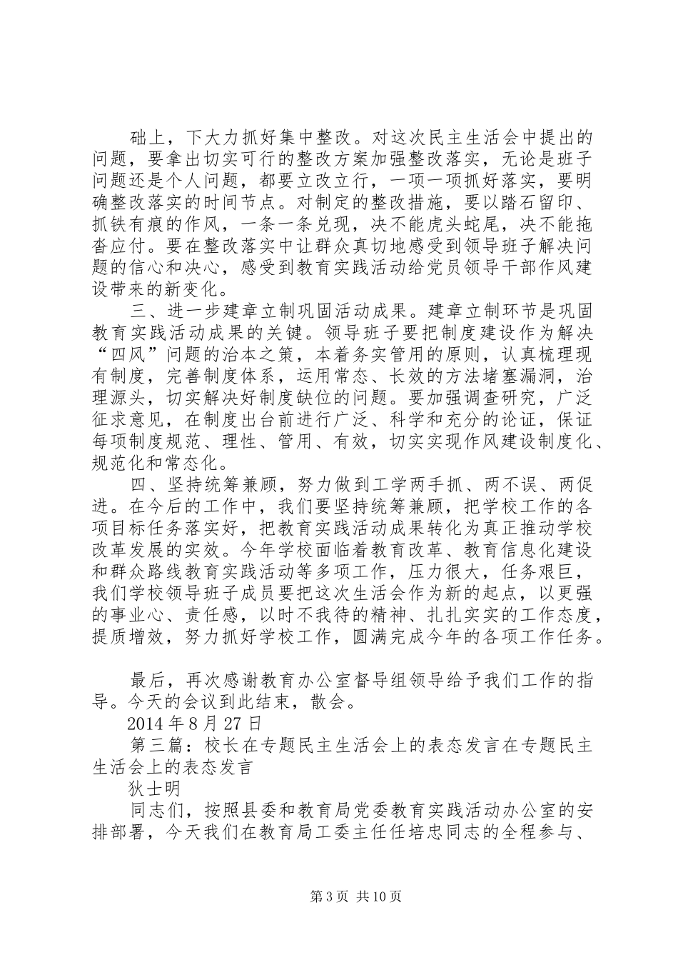 民主生活个人表态发言稿(精选多篇)_第3页