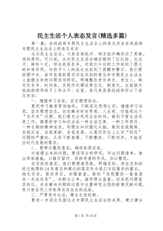 民主生活个人表态发言稿(精选多篇)