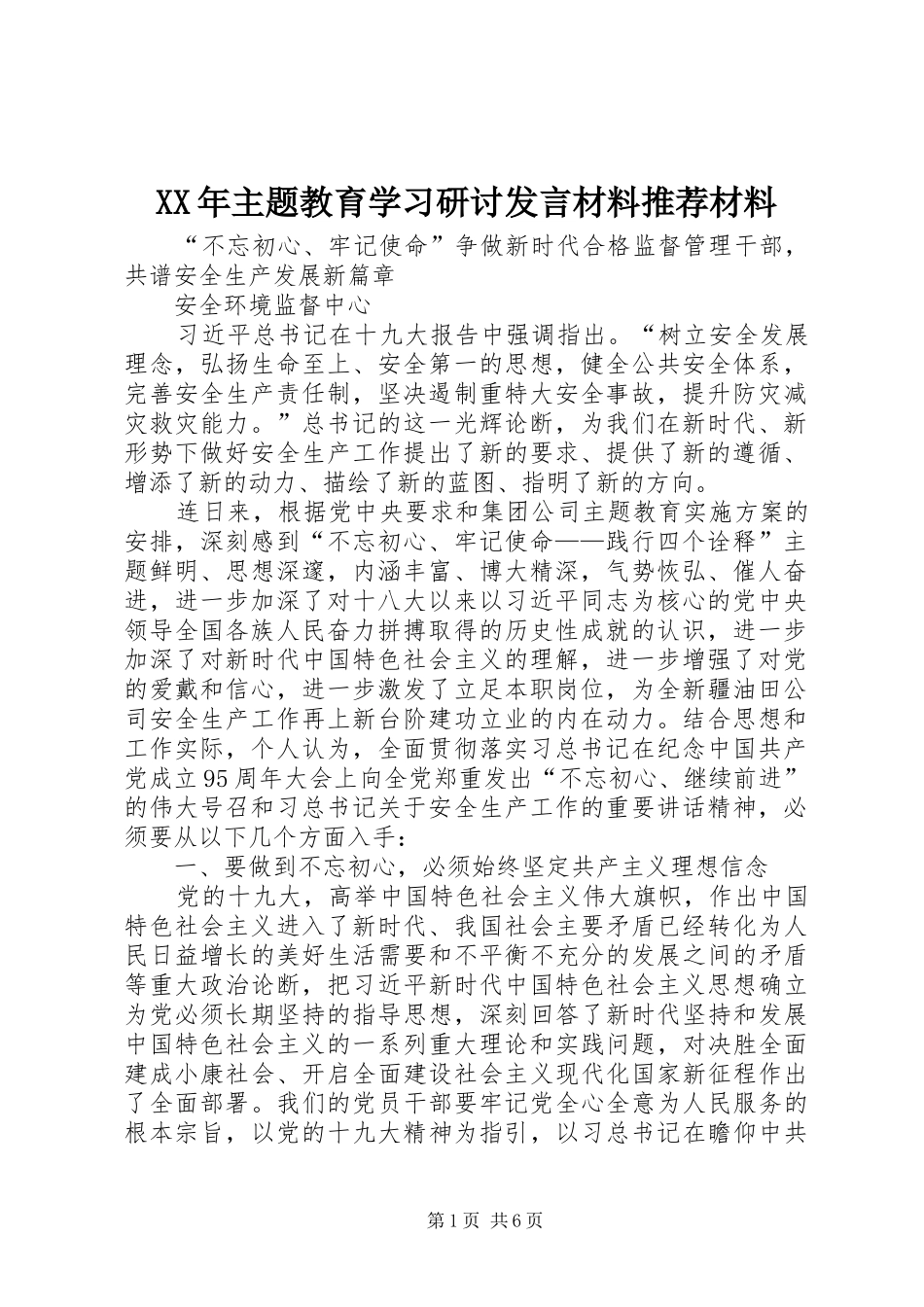 XX年主题教育学习研讨发言材料提纲推荐材料_第1页