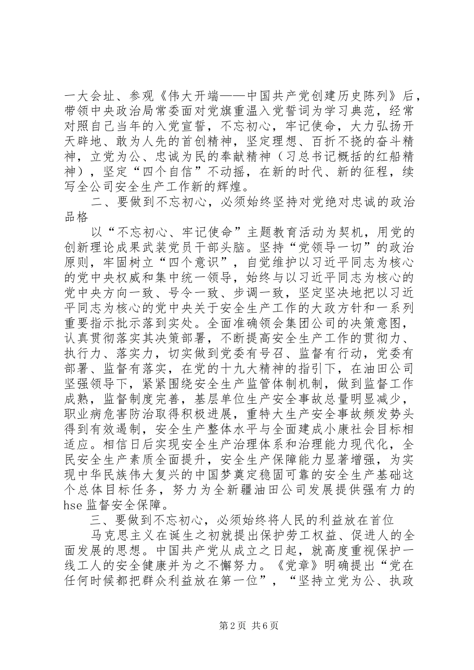 XX年主题教育学习研讨发言材料提纲推荐材料_第2页