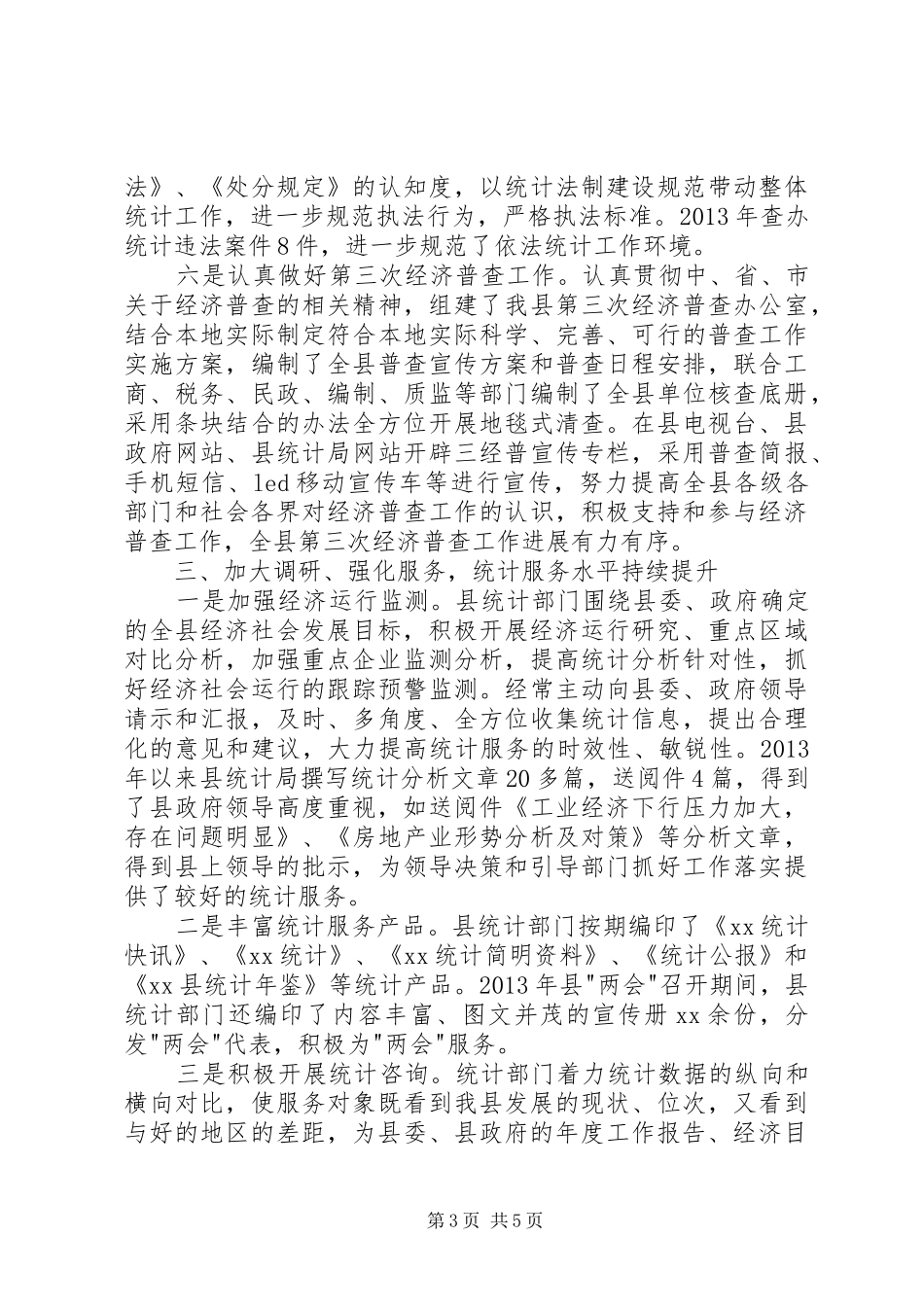 副县长在统计工作会议上的汇报发言稿_第3页