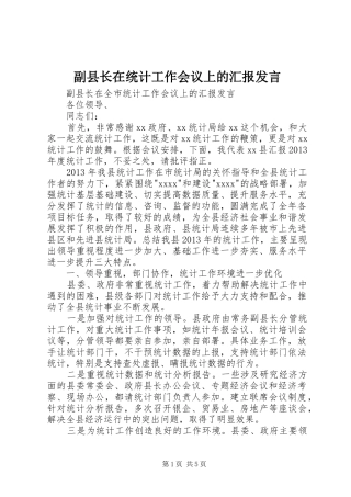 副县长在统计工作会议上的汇报发言稿