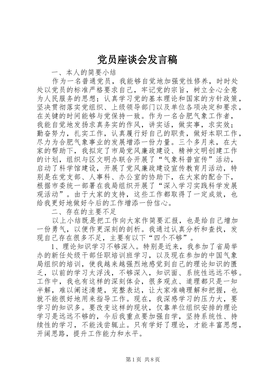 党员座谈会发言稿范文_第1页