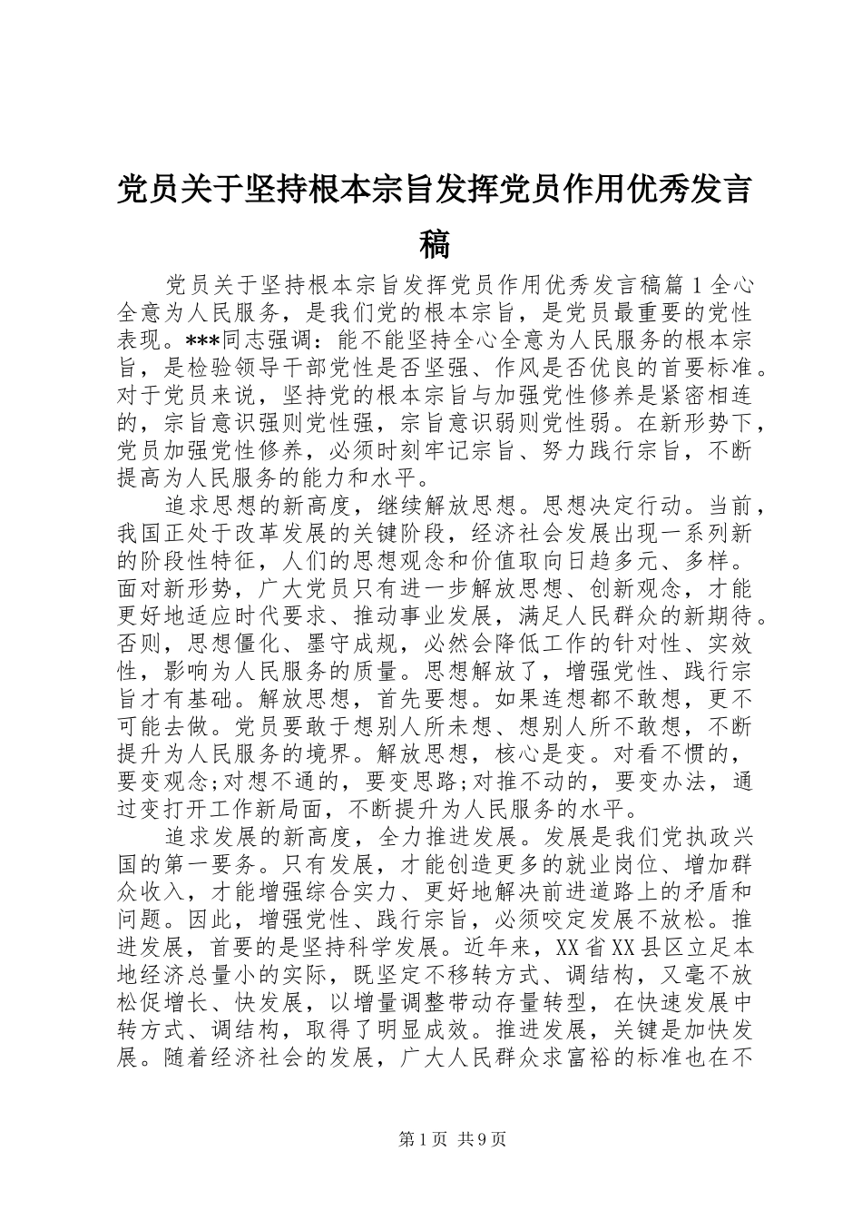 党员关于坚持根本宗旨发挥党员作用优秀发言_第1页