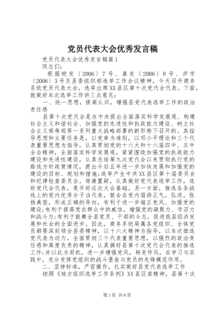 党员代表大会优秀发言
