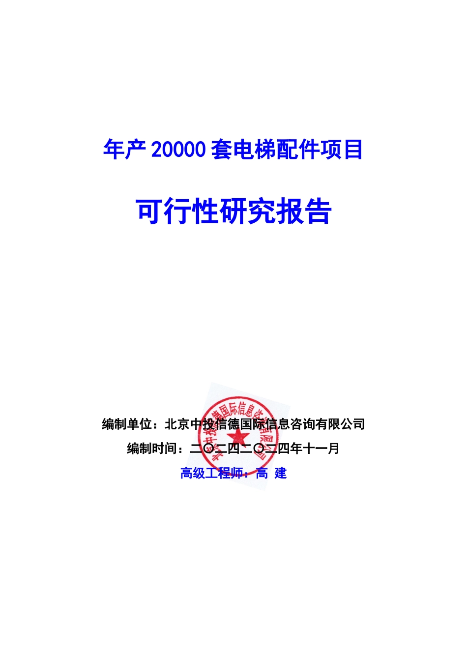 年产XXXX0套电梯配件项目可行性研究报告编写说明(模板W_第1页