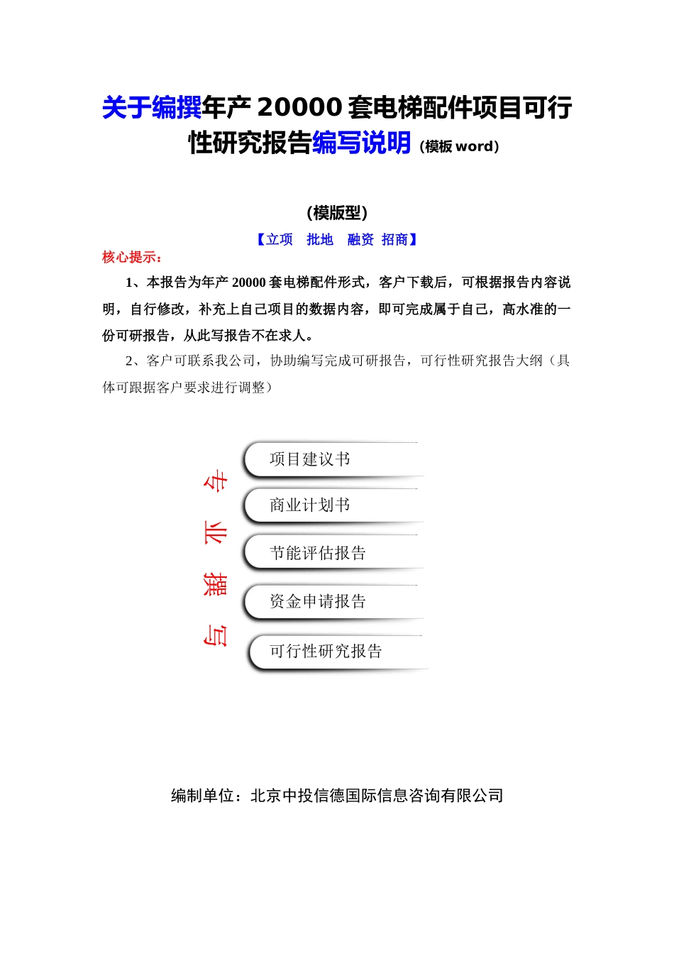 年产XXXX0套电梯配件项目可行性研究报告编写说明(模板W_第2页
