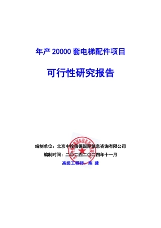 年产XXXX0套电梯配件项目可行性研究报告编写说明(模板W