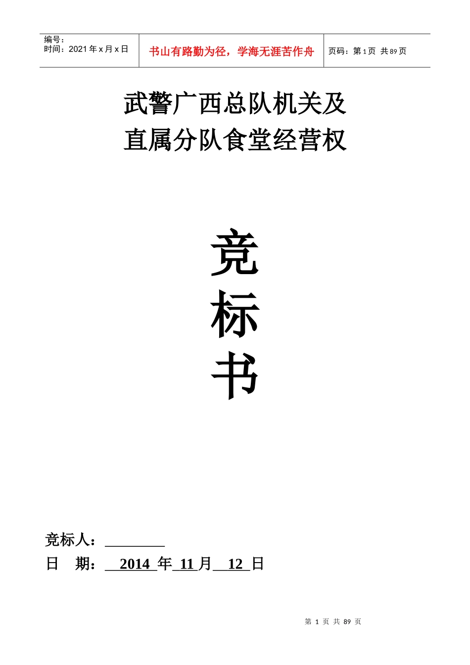 广西武警总队食堂投标书_第1页