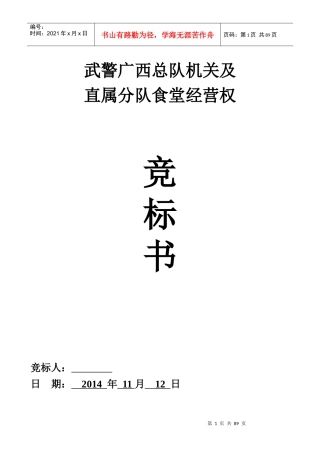 广西武警总队食堂投标书