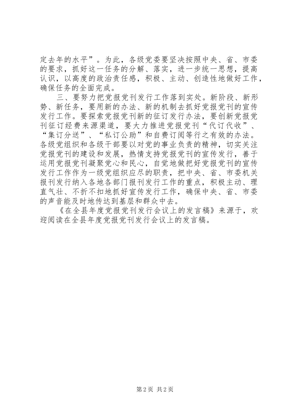 在全县年度党报党刊发行会议上的发言稿范文_第2页