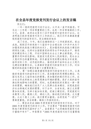 在全县年度党报党刊发行会议上的发言稿范文