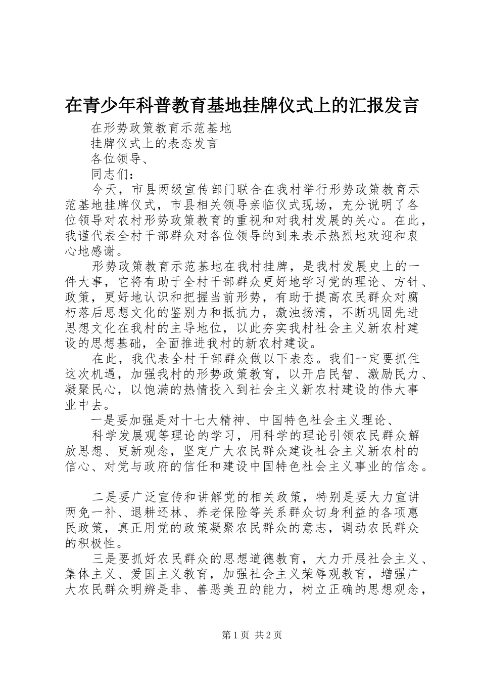 在青少年科普教育基地挂牌仪式上的汇报发言稿_第1页