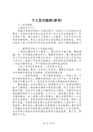 个人发言材料提纲(参考)