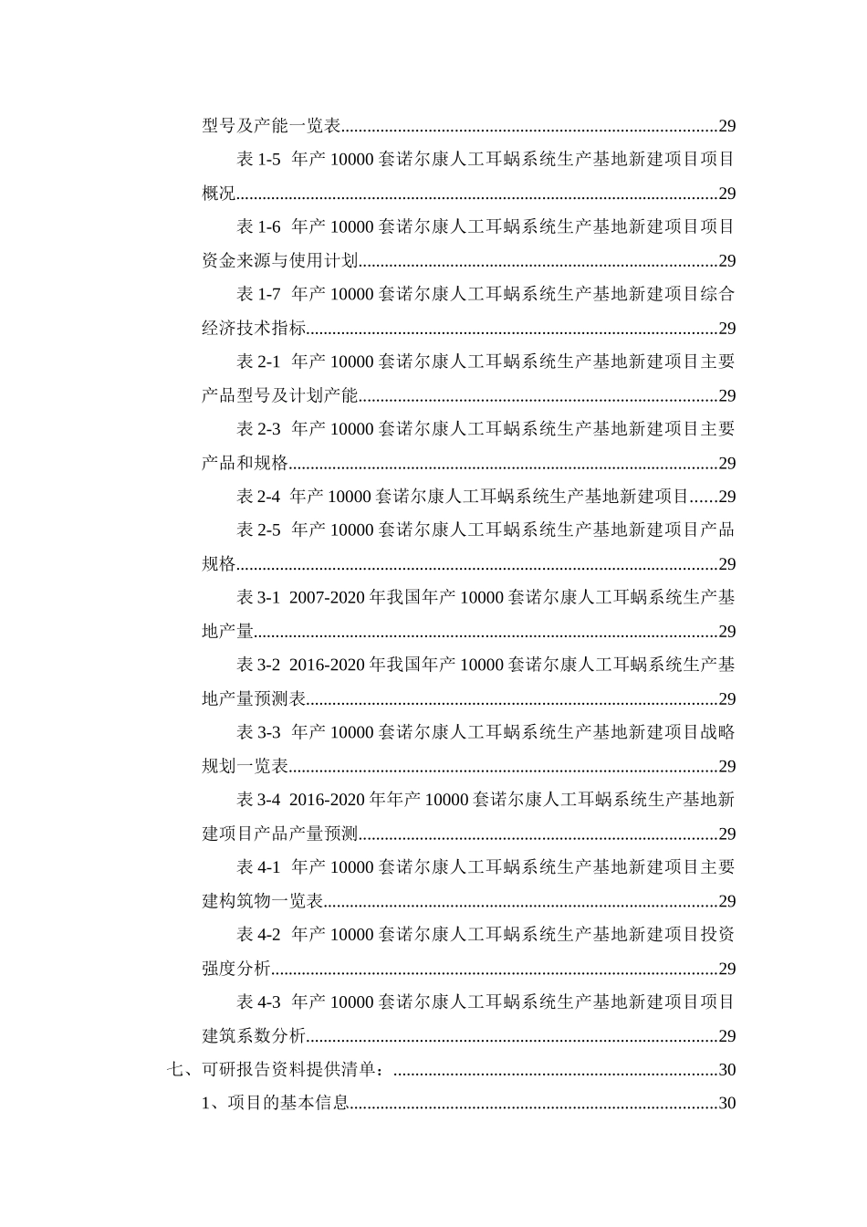 年产10000套诺尔康人工耳蜗系统生产基地项目可行性研究_第3页