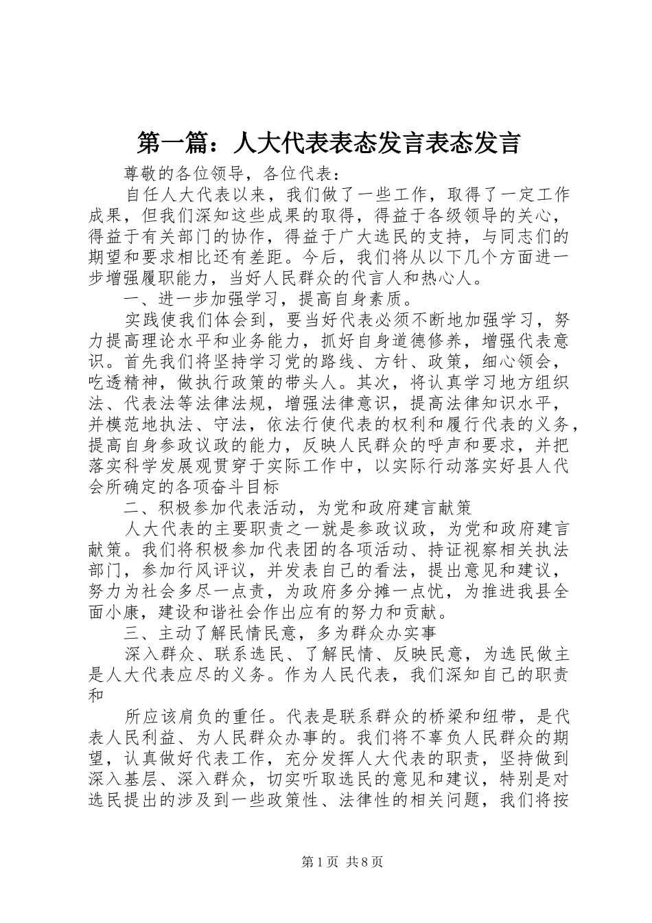 第一篇：人大代表表态发言稿表态发言稿_第1页