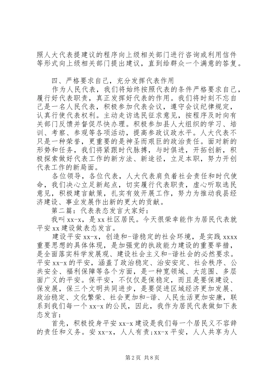 第一篇：人大代表表态发言稿表态发言稿_第2页
