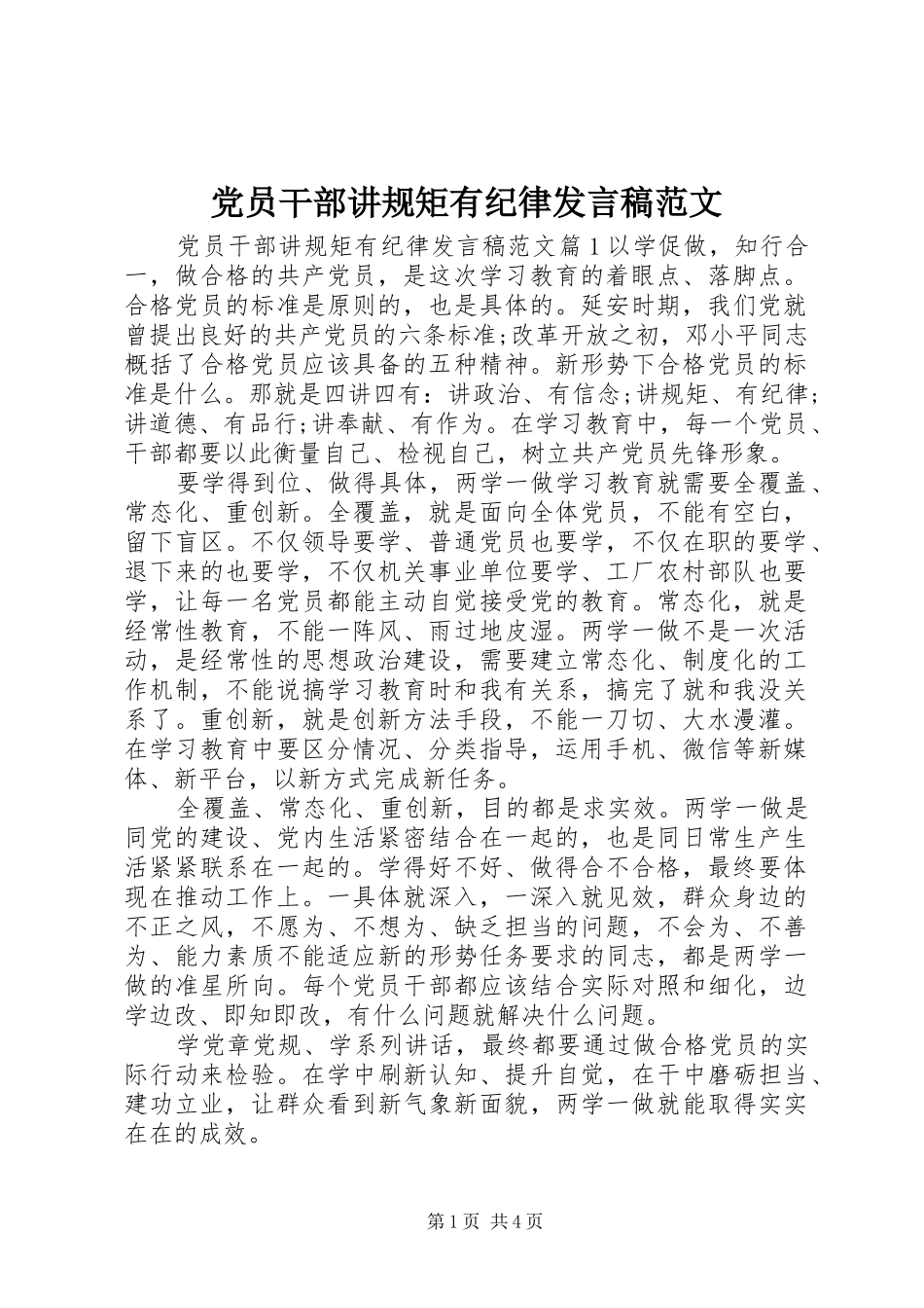 党员干部讲规矩有纪律发言范文_第1页
