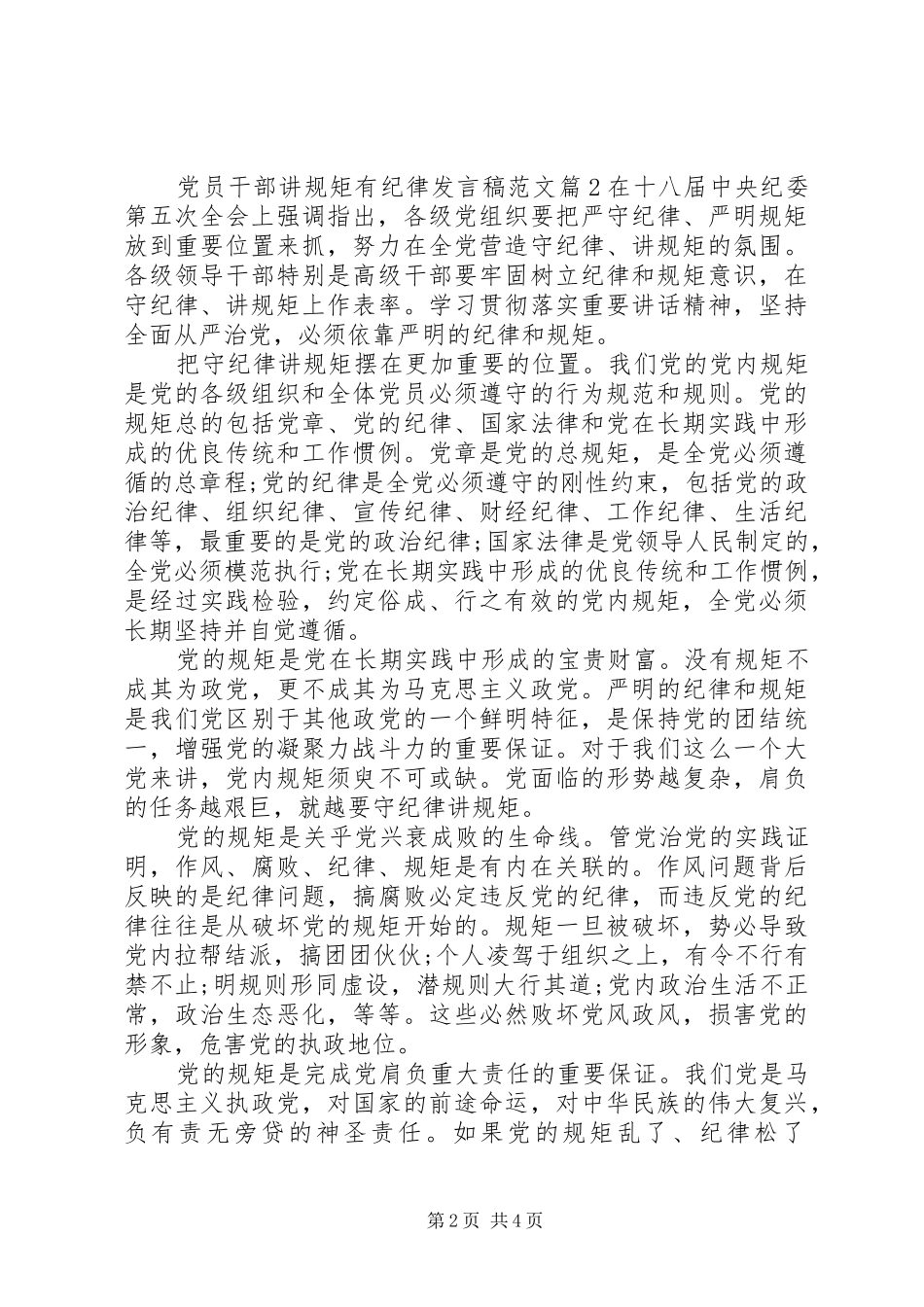党员干部讲规矩有纪律发言范文_第2页