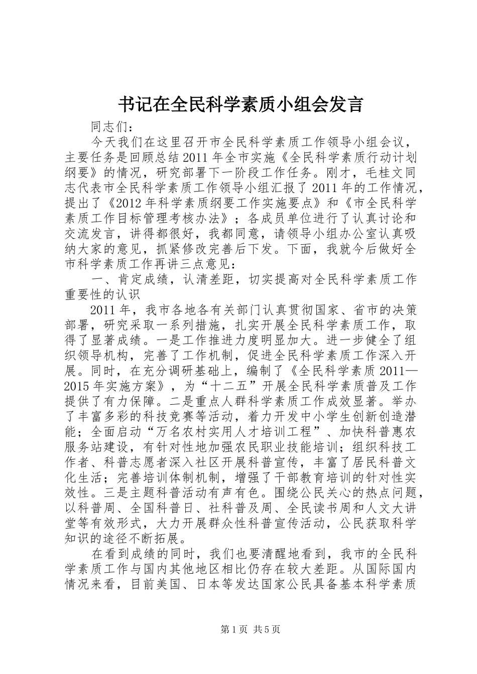 书记在全民科学素质小组会发言稿_第1页