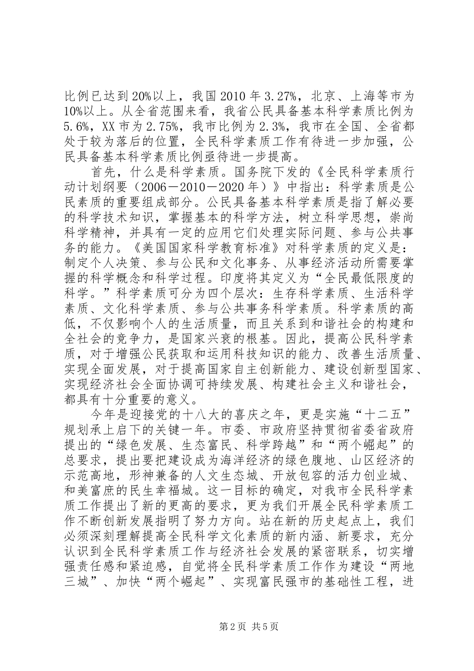 书记在全民科学素质小组会发言稿_第2页