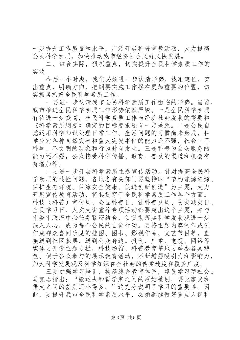 书记在全民科学素质小组会发言稿_第3页