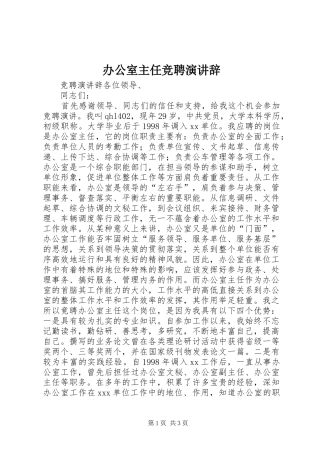 办公室主任竞聘演讲