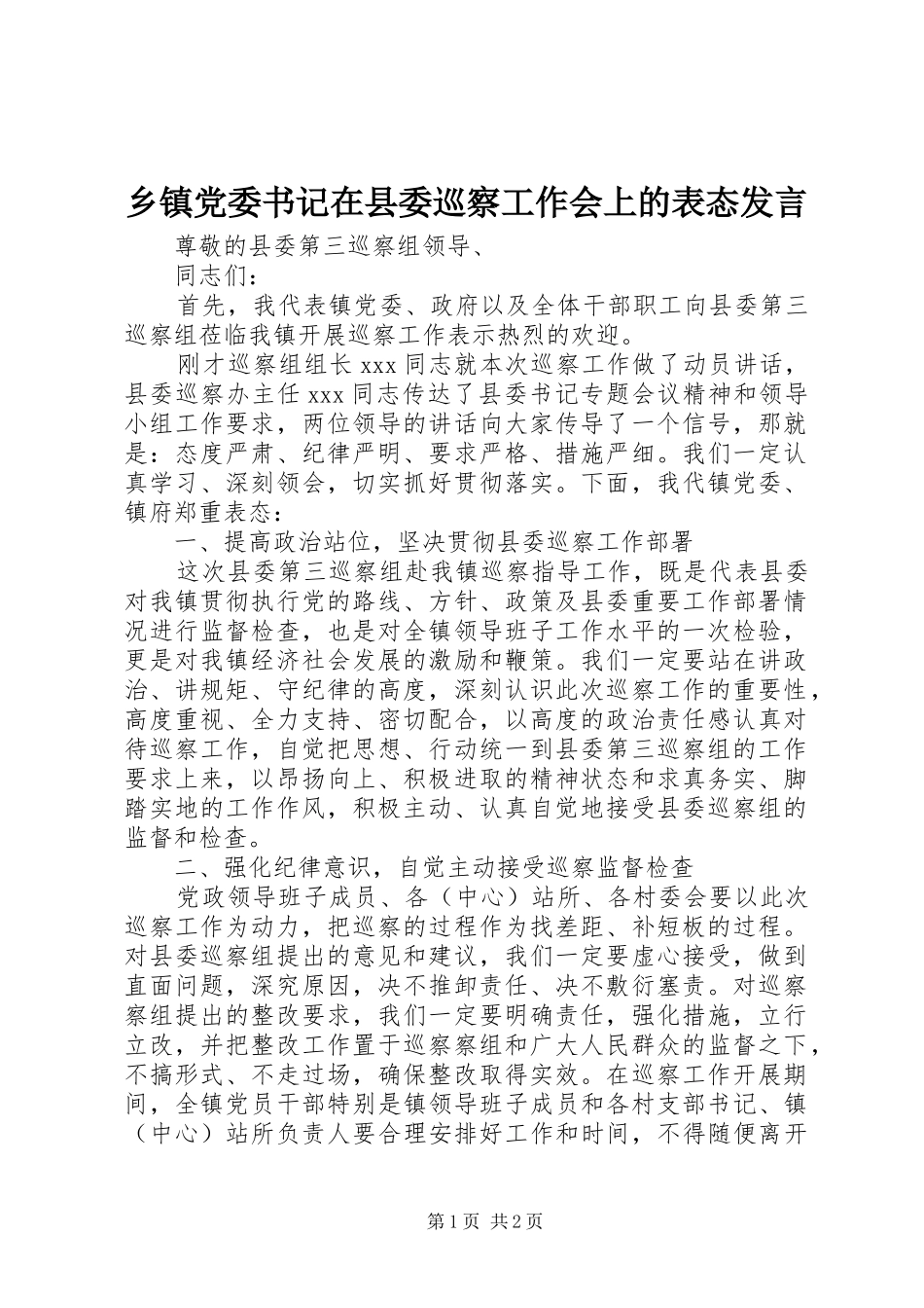 乡镇党委书记在县委巡察工作会上的表态发言稿_第1页