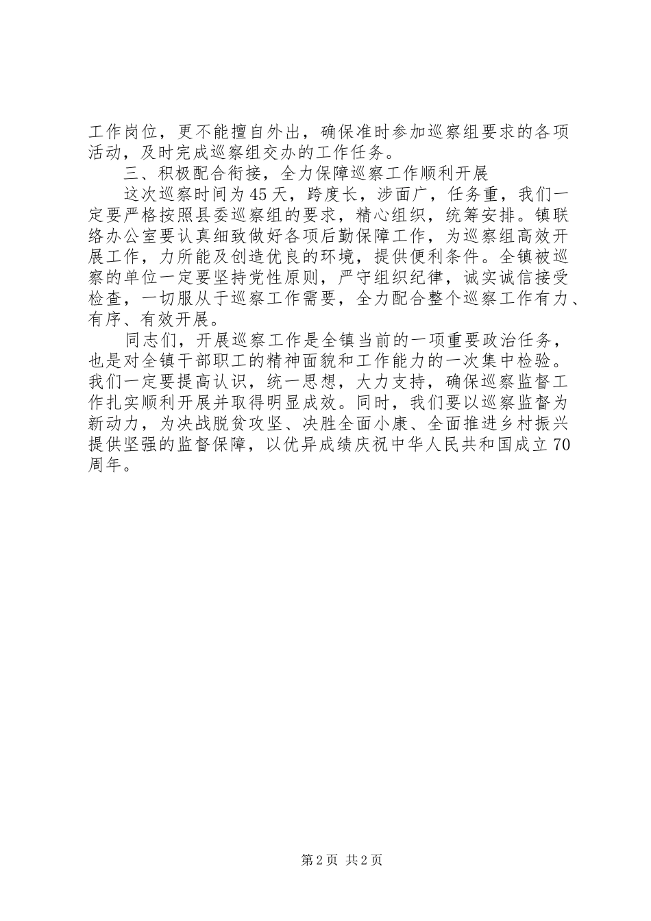 乡镇党委书记在县委巡察工作会上的表态发言稿_第2页
