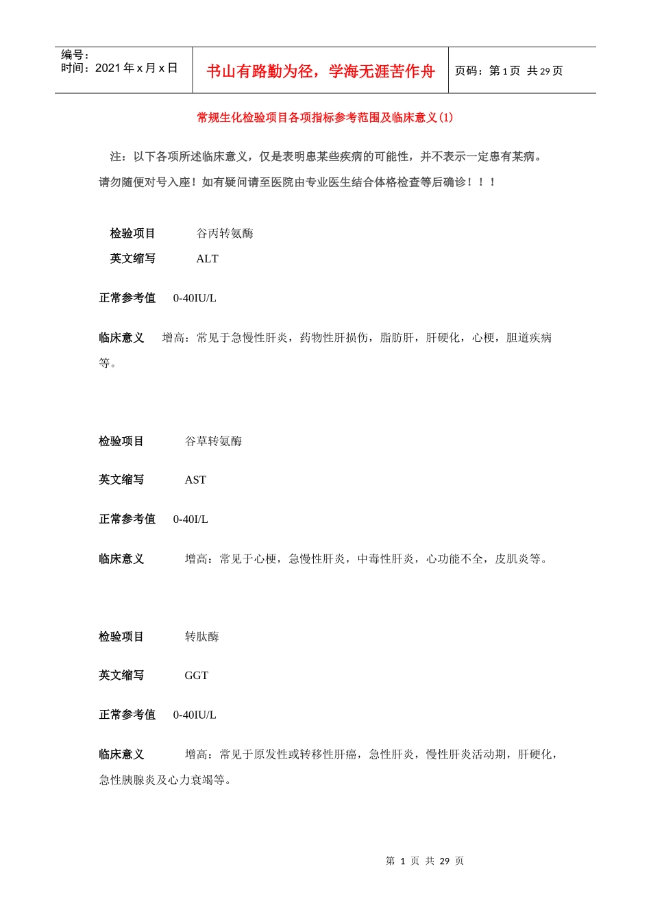 常规生化检验项目各项指标参考范围及临床意义_第1页