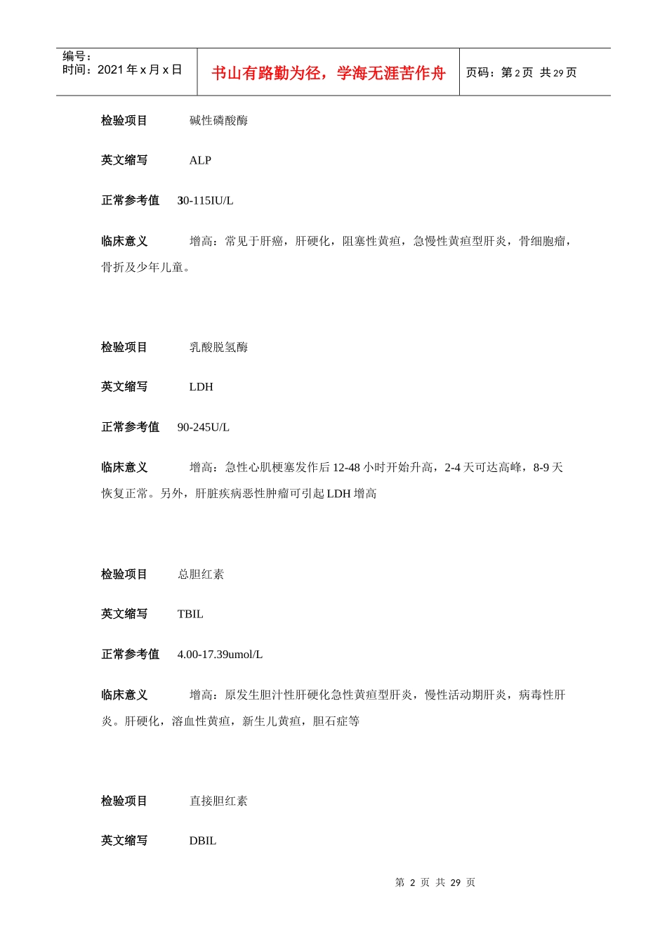 常规生化检验项目各项指标参考范围及临床意义_第2页