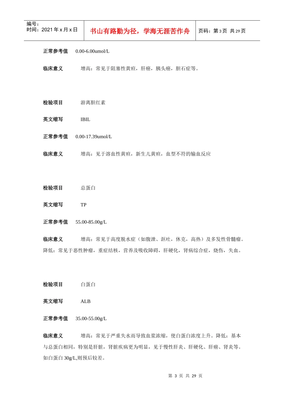 常规生化检验项目各项指标参考范围及临床意义_第3页