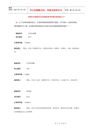 常规生化检验项目各项指标参考范围及临床意义