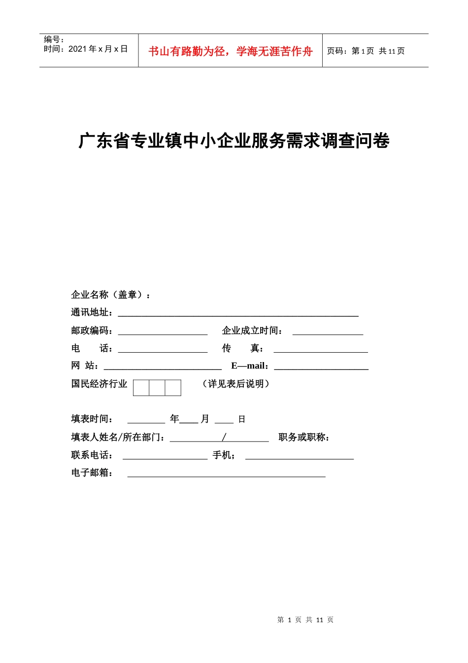 广东省专业镇中小企业服务需求调查问卷_第1页