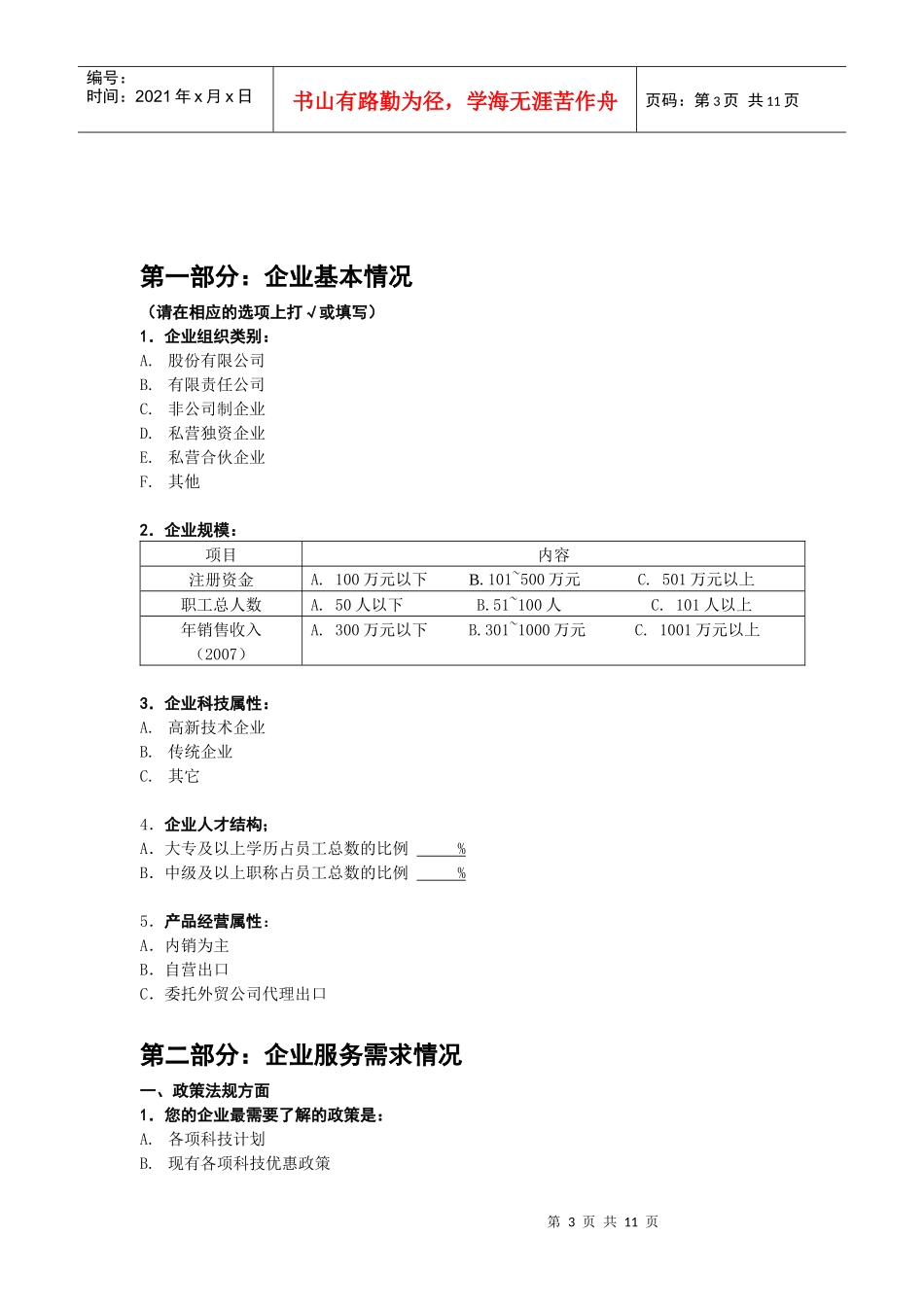 广东省专业镇中小企业服务需求调查问卷_第3页