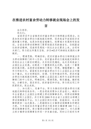在推进农村富余劳动力转移就业现场会上的发言稿