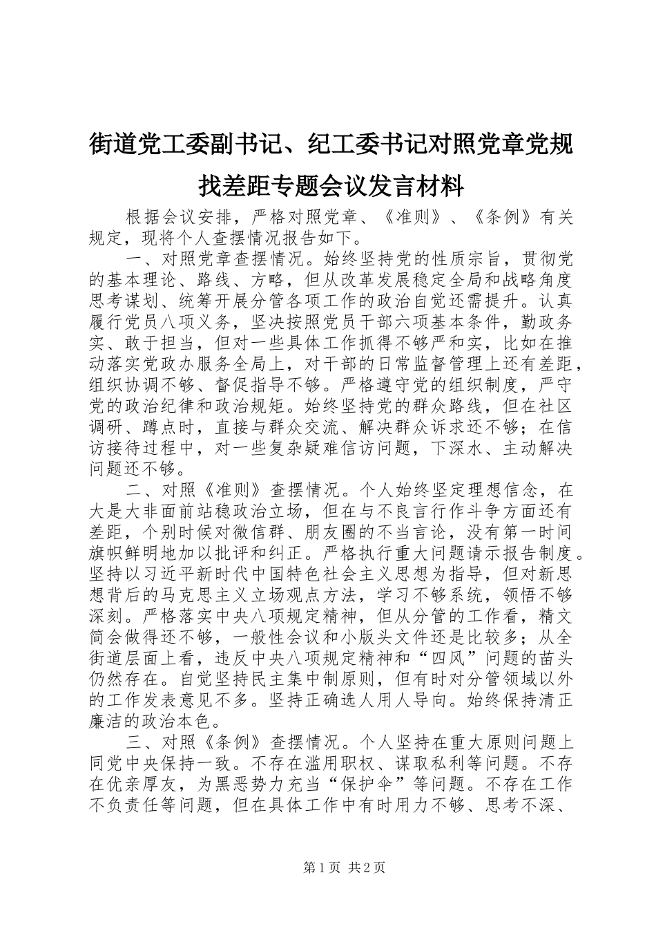 街道党工委副书记、纪工委书记对照党章党规找差距专题会议发言材料提纲_第1页