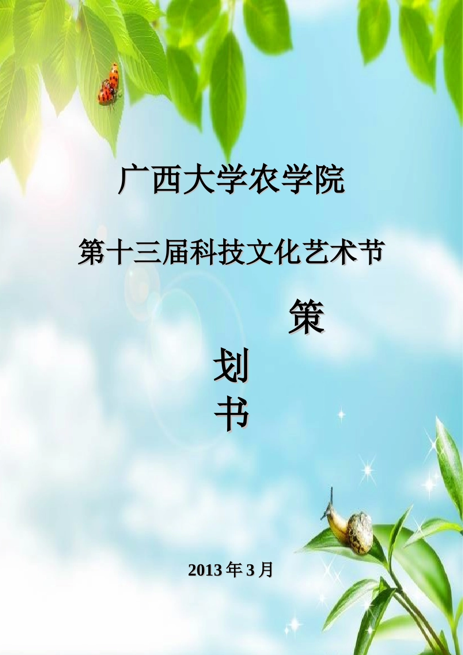 广西大学农学院第十三届科技文化艺术节策划书(公开版)_第1页