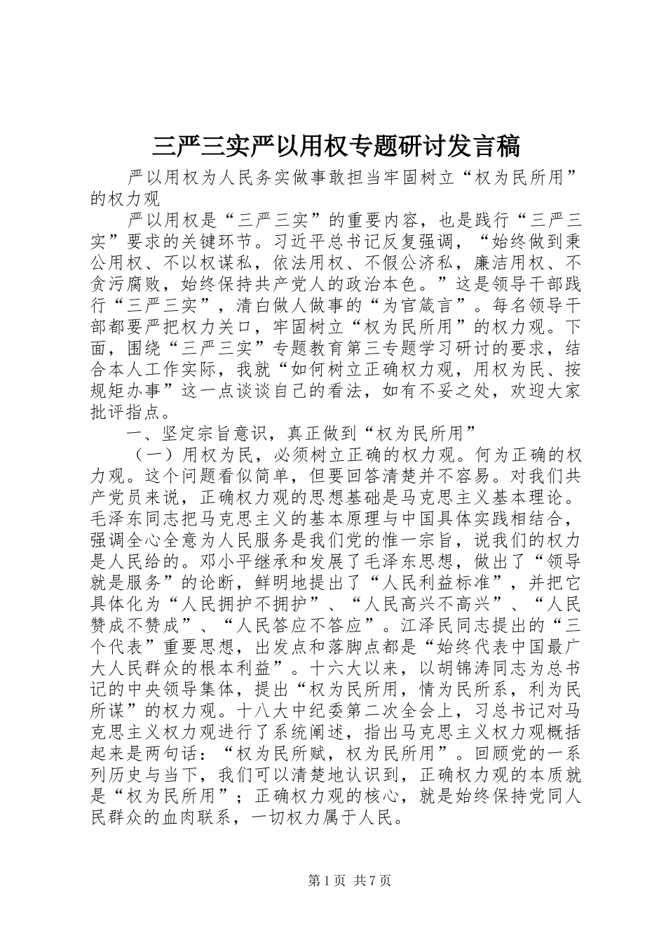 三严三实严以用权专题研讨发言稿范文_第1页