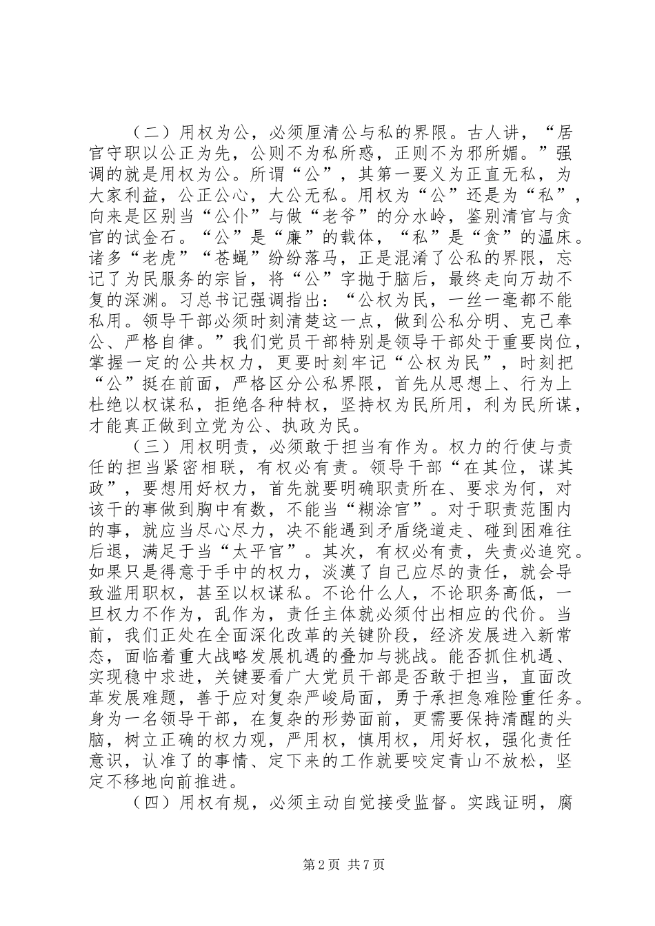 三严三实严以用权专题研讨发言稿范文_第2页