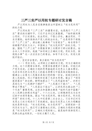 三严三实严以用权专题研讨发言稿范文